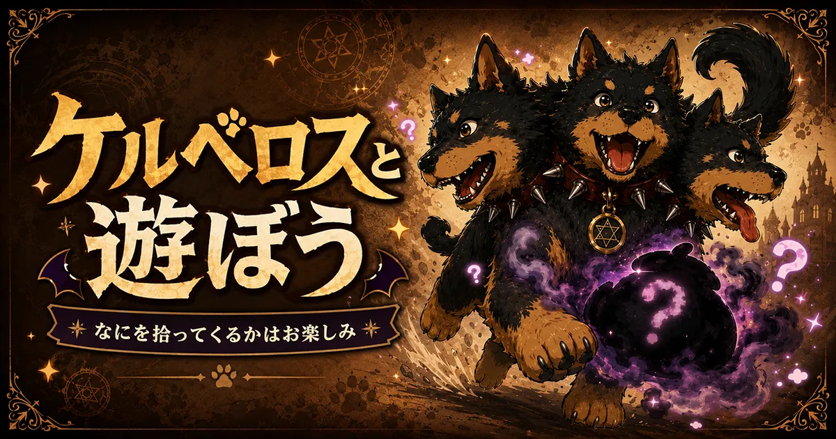 ケルベロスと遊ぼう！