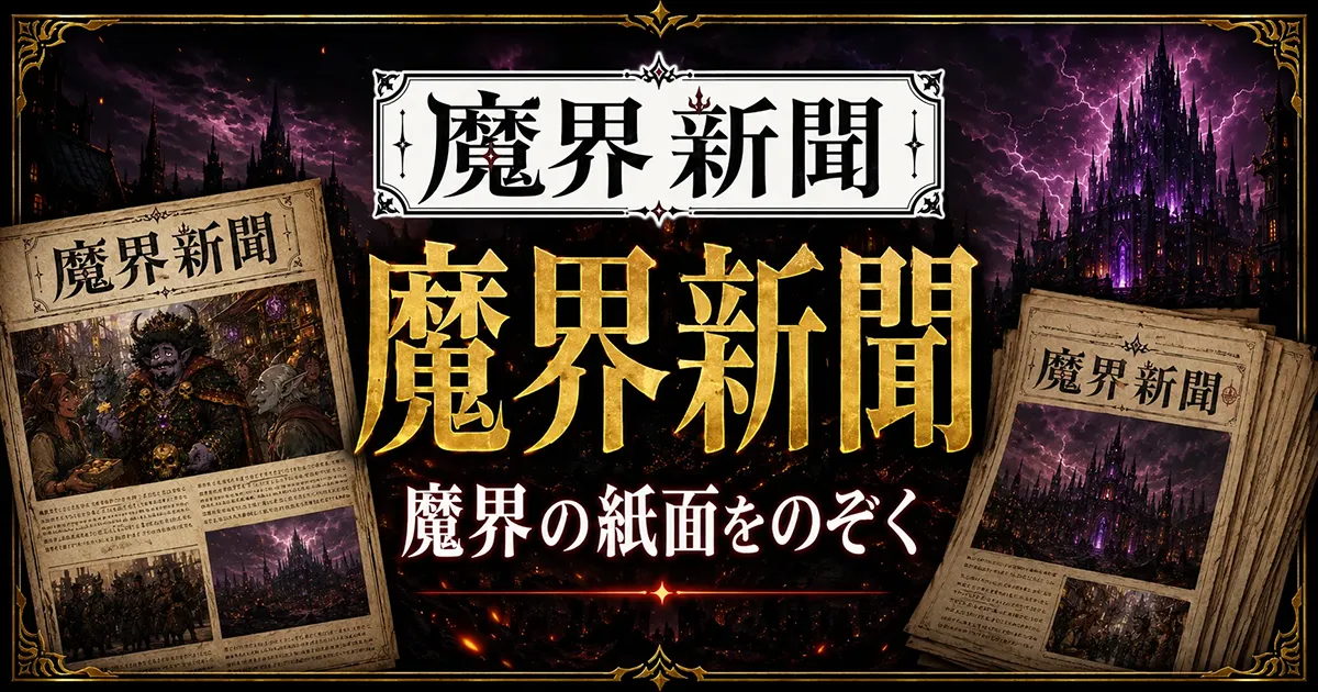 魔界新聞