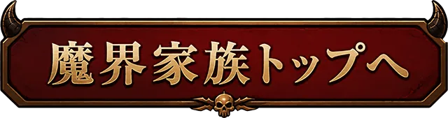 魔界家族トップへ