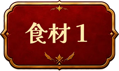 食材1