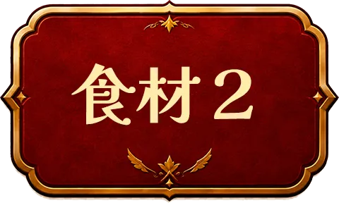食材2